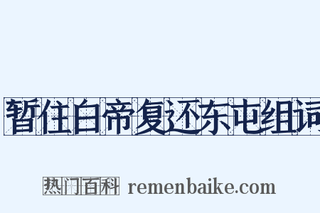 暂住白帝复还东屯组词是什么意思的图片
